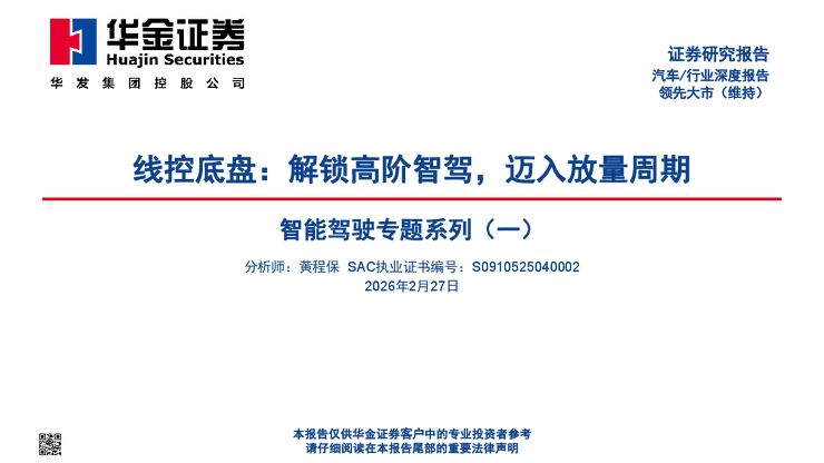 【华金证券】智能驾驶专题系列(一):线控底盘:解锁高阶智驾,迈入放量周期 260227.pdf 【华金证券】智能驾驶专题系列(一):线控底盘:解锁高阶智驾,迈入放量周期 260227.pdf