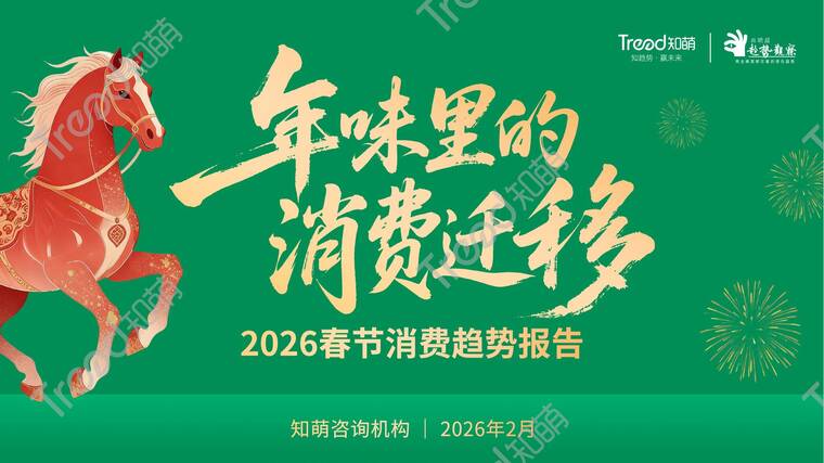 2026春节消费趋势-知萌-202602.pdf