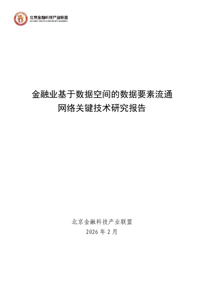 2026年金融业基于数据空间的数据要素流通网络关键技术研究.pdf