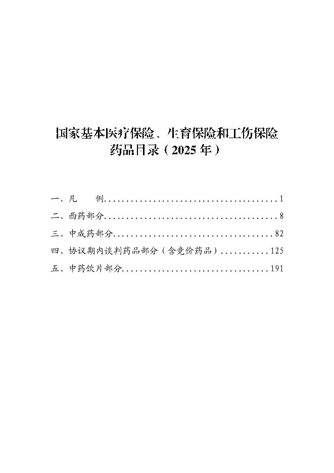国家基本医疗保险、生育保险和工伤保险药品目录（2025年）.pdf