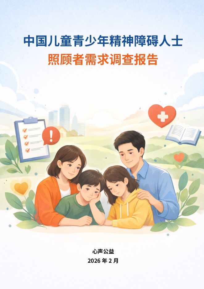中国儿童青少年精神障碍人士照顾者需求调查报告（2025）.pdf