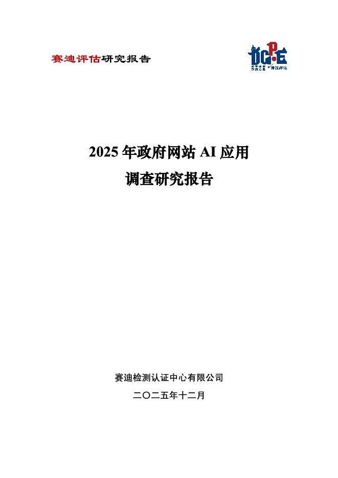 2025年政府网站AI应用调查研究报告.pdf 2025年政府网站AI应用调查研究报告.pdf
