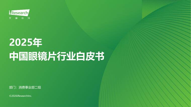 2025年中国眼镜行业白皮书-艾瑞咨询-202602.pdf