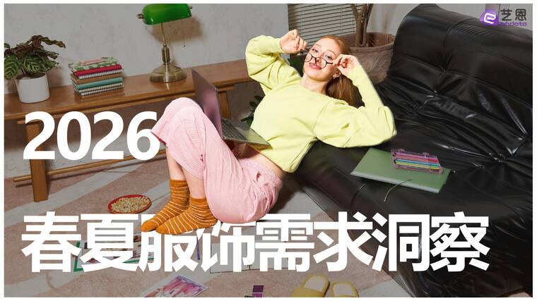2026春夏服饰趋势洞察-艺恩-202602.pdf 2026春夏服饰趋势洞察-艺恩-202602.pdf
