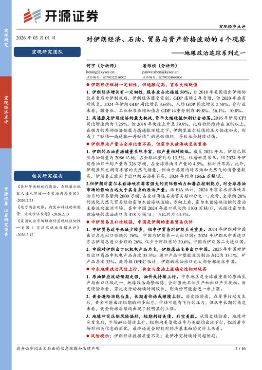 地缘政治追踪系列之一：对伊朗经济、石油、贸易与资产价格波动的4个观察-开源证券--202602.pdf