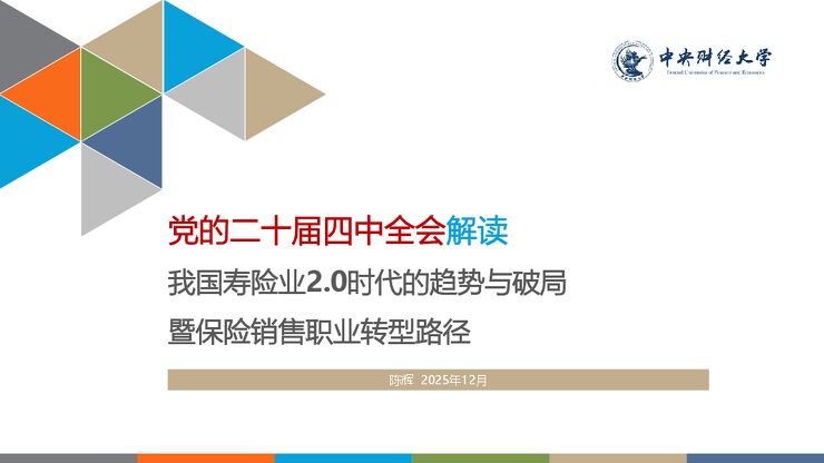 我国寿险业2.0时代的趋势与破局.pdf