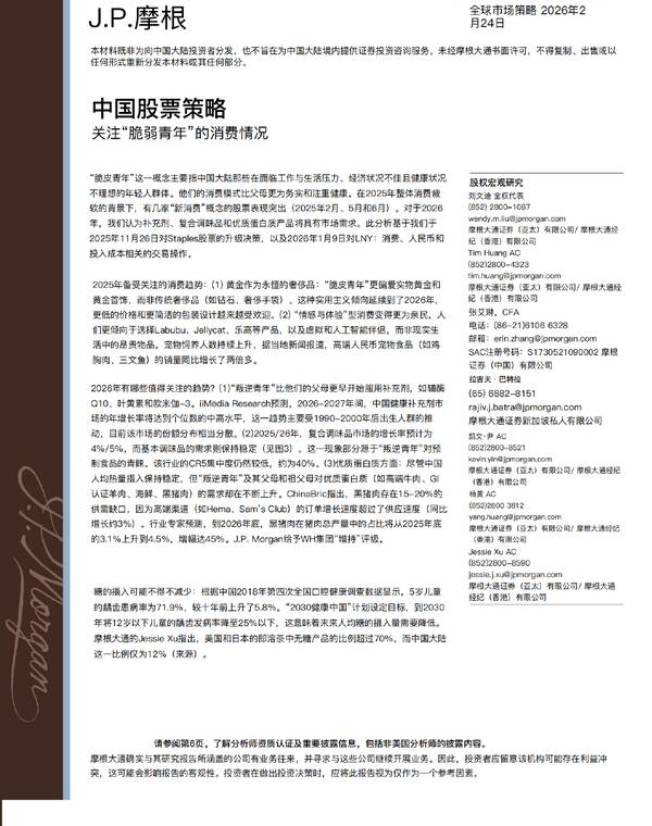中国股票策略:聚焦“脆皮青年”消费-摩根大通-202602.pdf 中国股票策略:聚焦“脆皮青年”消费-摩根大通-202602.pdf