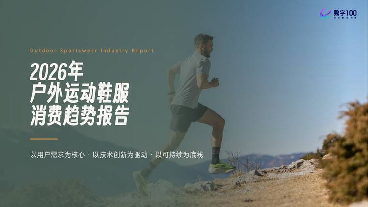 2026年户外运动鞋服消费趋势报告-数字100-202602.pdf