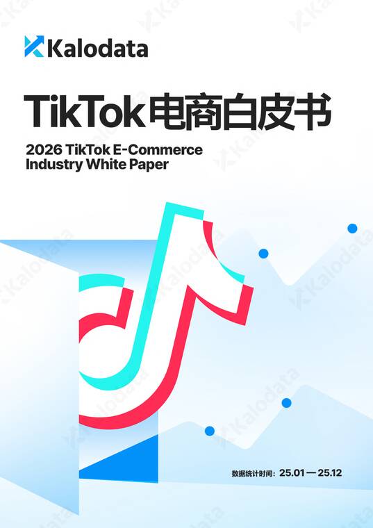 2026 TikTok电商 白皮书-Kalodata-202602.pdf