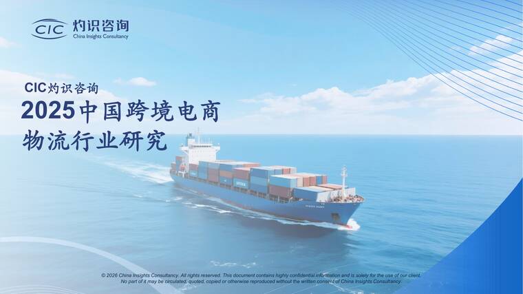 2025中国跨境电商物流行业研究-CIC灼识咨询-202603.pdf 2025中国跨境电商物流行业研究-CIC灼识咨询-202603.pdf