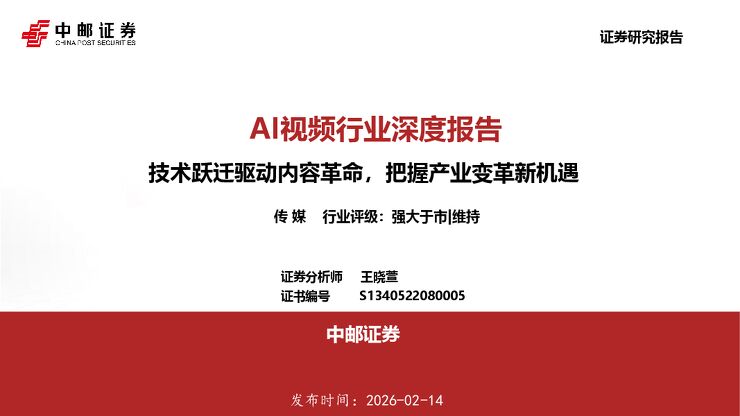 AI视频行业深度报告：技术跃迁驱动内容革命，把握产业变革新机遇.pdf