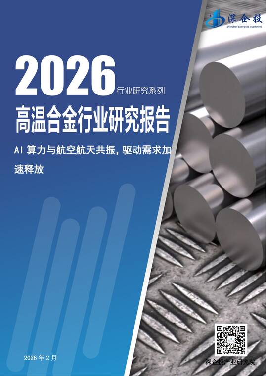 2026高温合金行业研究报告:AI算力与航空航天共振,驱动需求加速释放-深企投产业研究院-202602.pdf 2026高温合金行业研究报告:AI算力与航空航天共振,驱动需求加速释放-深企投产业研究院-202602.pdf
