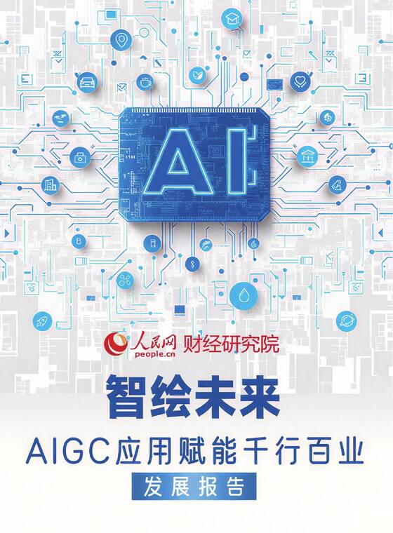 2025智绘未来：AIGC应用赋能干行百业发展报告-人民网-202603.pdf