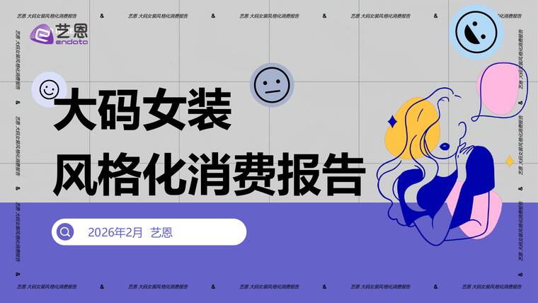 大码女装风格化消费报告-艺恩-202602.pdf 大码女装风格化消费报告-艺恩-202602.pdf