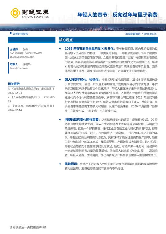 年轻人的春节：反向过年与里子消费-财通证券.pdf