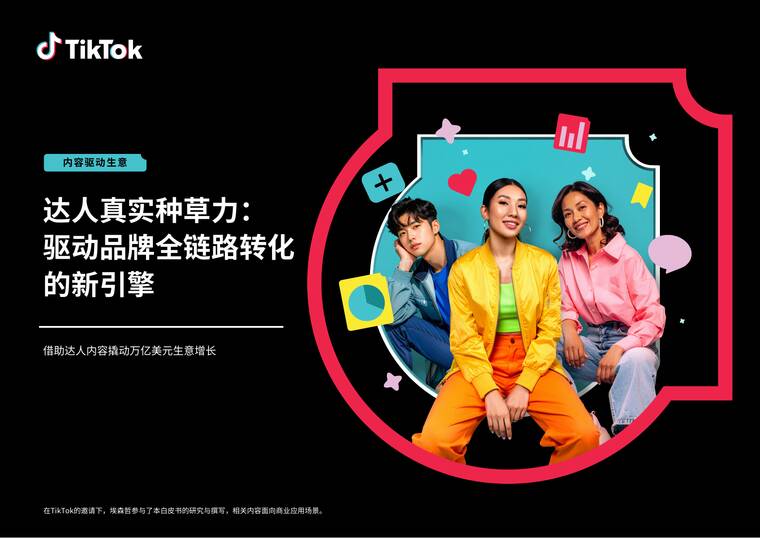 2026达人真实种草力：驱动品牌全链路转化的新引擎白皮书-TikTok for Business-202602.pdf