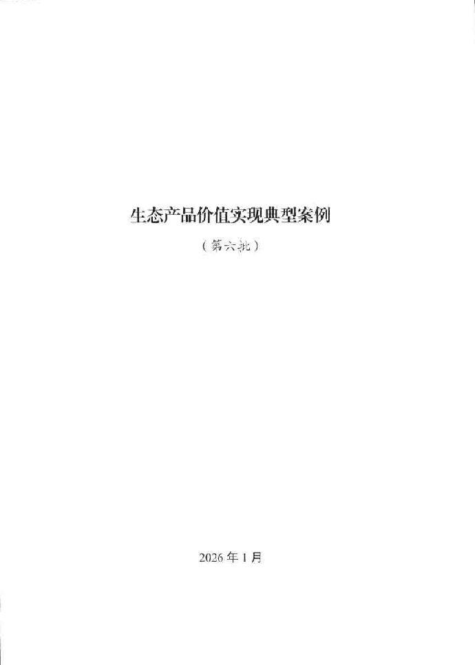 2026生态产品价值实现典型案例（第六批）.pdf