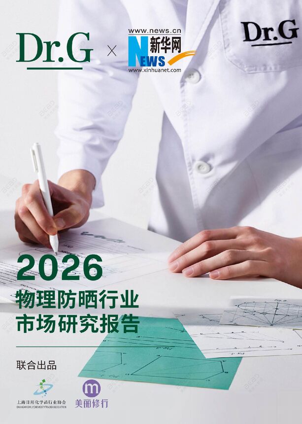 2026物理防晒行业市场研究报告.pdf 2026物理防晒行业市场研究报告.pdf