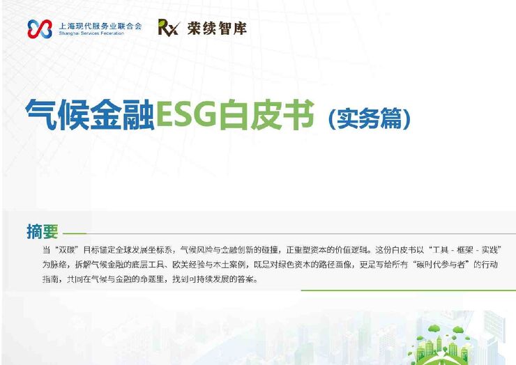 气候金融ESG白皮书（实务篇）.pdf