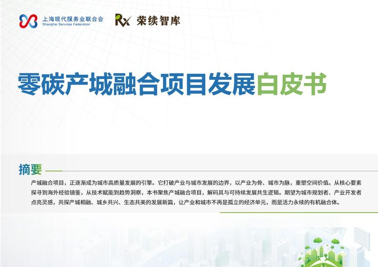 零碳产城融合项目发展白皮书.pdf