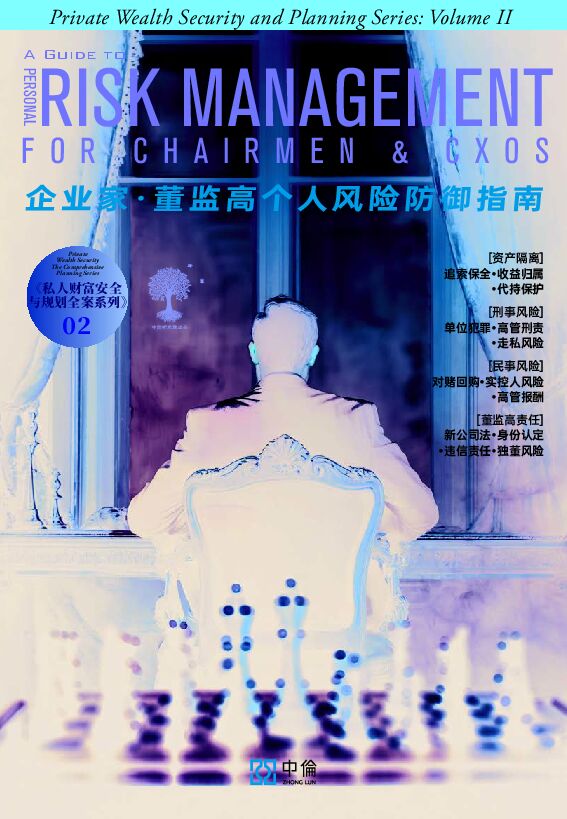 2026私人财富安全与规划全案系列之二:企业家·董监高个人风险防御指南.pdf 2026私人财富安全与规划全案系列之二:企业家·董监高个人风险防御指南.pdf