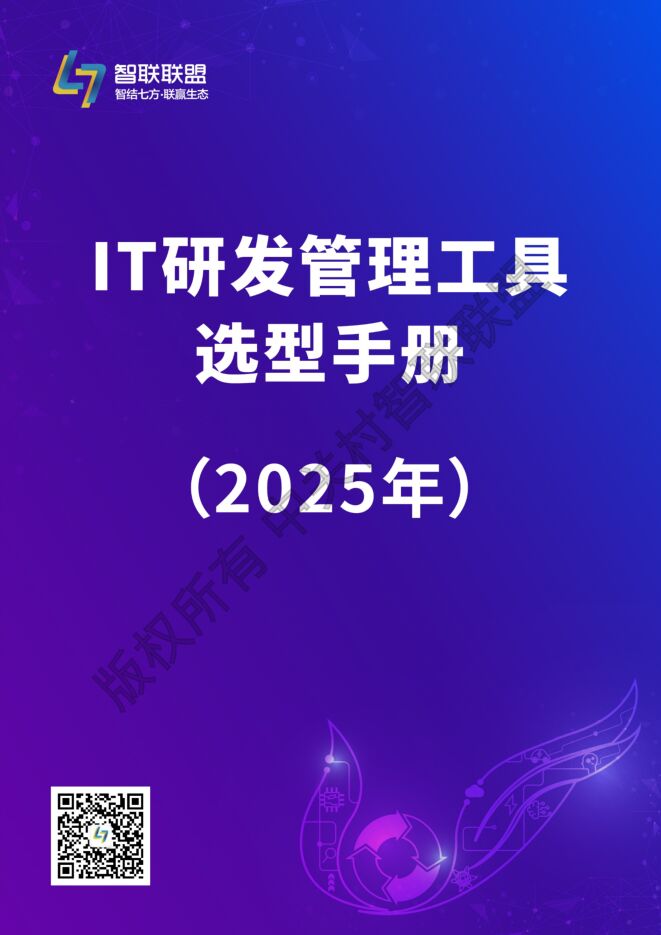 IT 研发管理工具选型手册(2025年).pdf IT 研发管理工具选型手册(2025年).pdf
