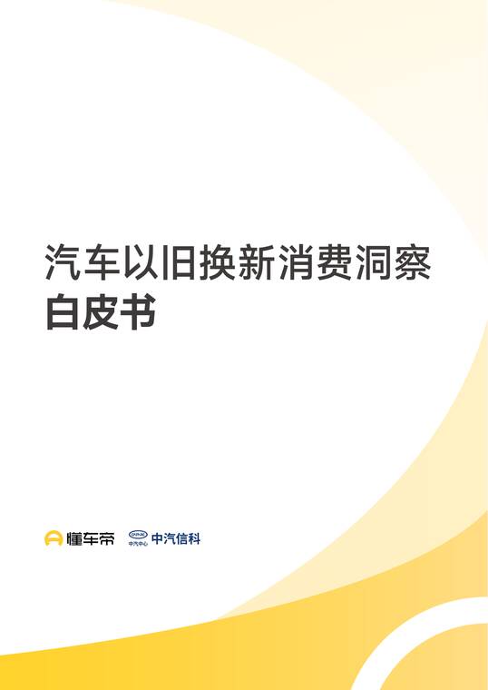汽车以旧换新消费洞察白皮书-懂车帝-202603.pdf