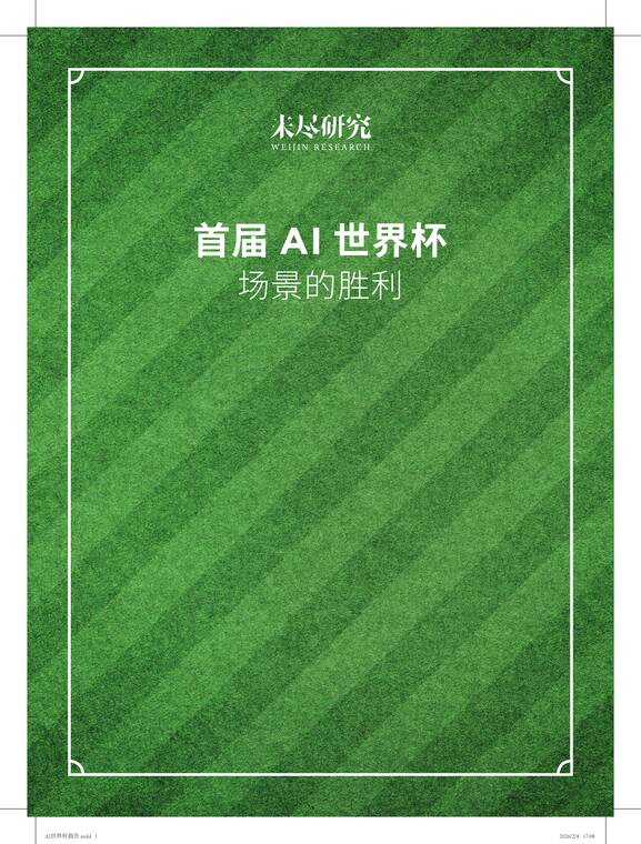 首届AI世界杯：场景的胜利-未尽研究-202603.pdf