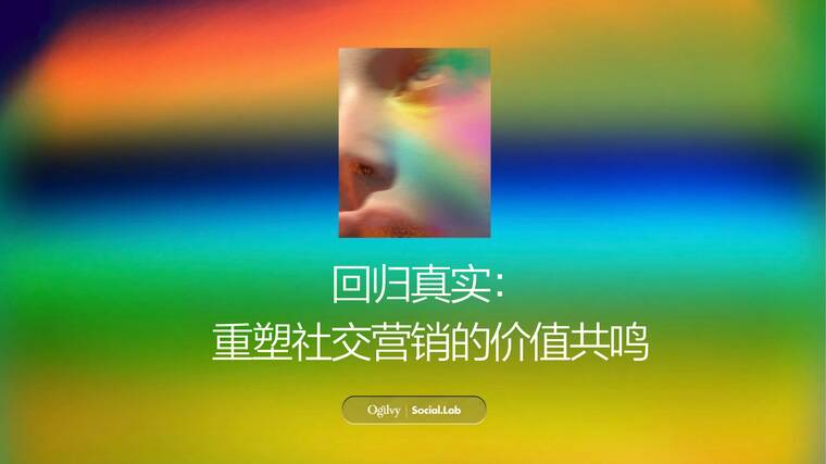 2026回归真实：重塑社交营销的价值共鸣研究报告-奥美-202602.pdf