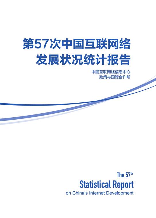 第57次中国互联网络发展状况统计报告-CNNIC-202602.pdf