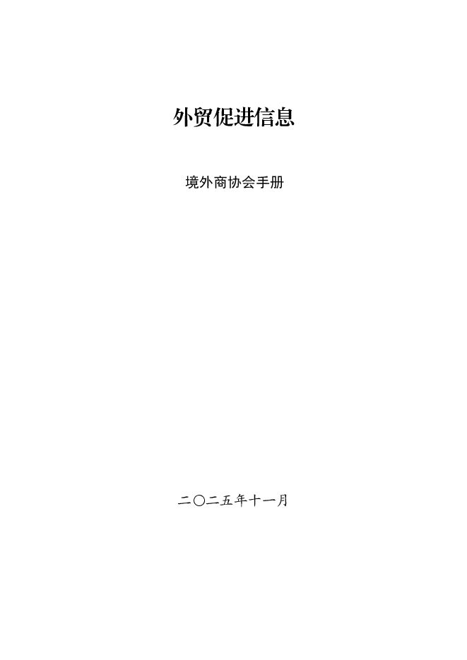 2025外贸促进信息：境外商协会手册.pdf