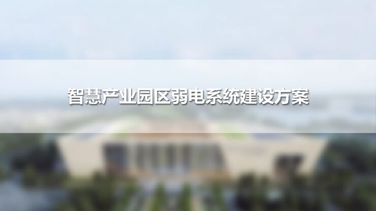 智慧产业园弱电系统建设方案.pdf