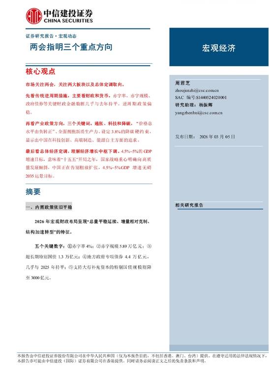 两会指明三个重点方向-中信建投-20260304.pdf