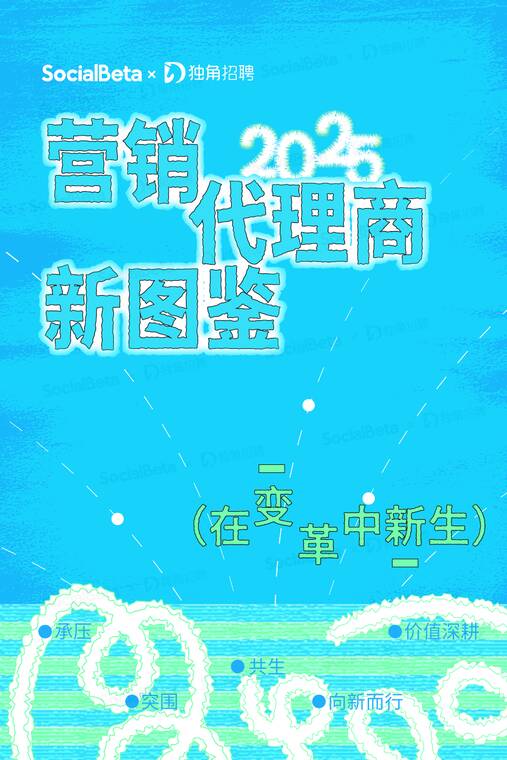 2025营销代理商「新」图鉴-SocialBetax独角出品-202602.pdf