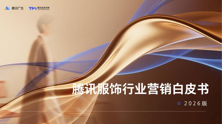 腾讯服饰行业营销白皮书2026版-腾讯营销洞察-202603.pdf