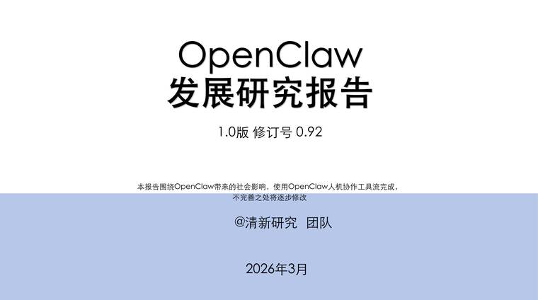 OpenClaw发展研究报告1.0版-清新研究-202603.pdf