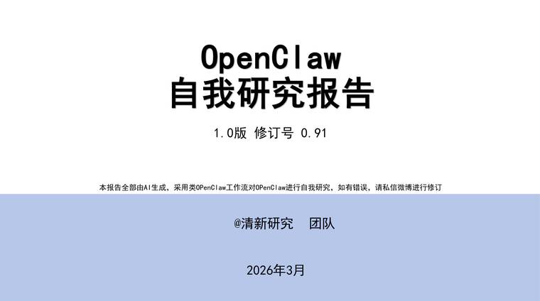 OpenClaw自我研究报告1.0版-清新研究-202603.pdf