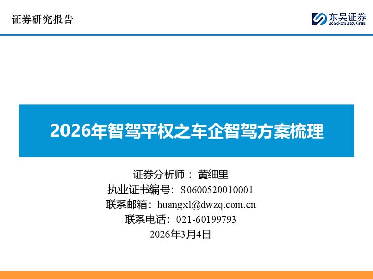 2026年智驾平权之车企智驾方案梳理-东吴证券.pdf