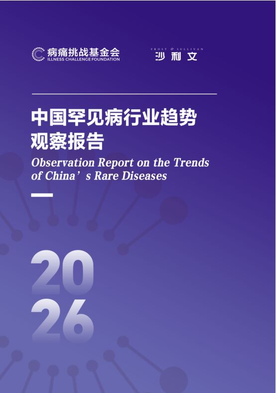 2026中国罕见病行业趋势观察报告.pdf