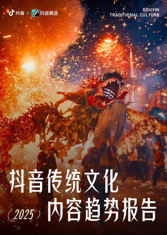 2025抖音传统文化内容趋势报告-抖音-202603.pdf