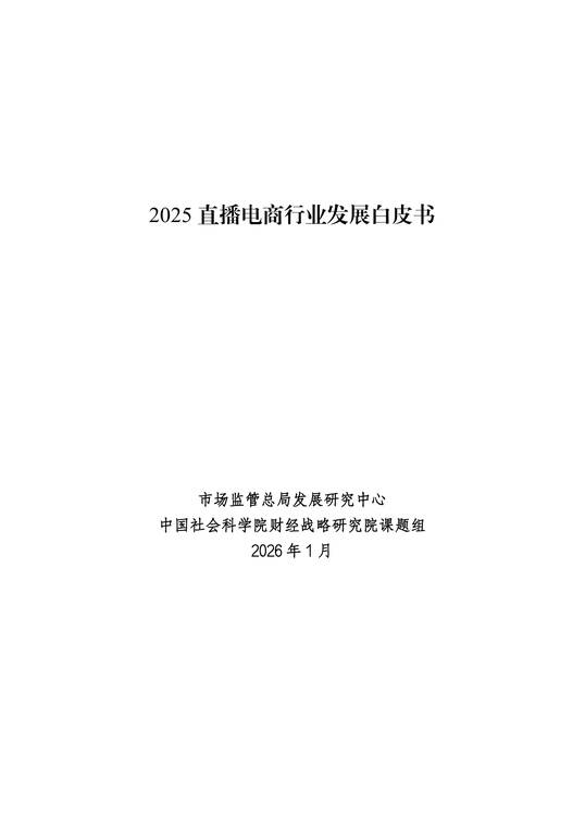 2025直播电商行业发展白皮书-社科院x市场监管总局-202601.pdf