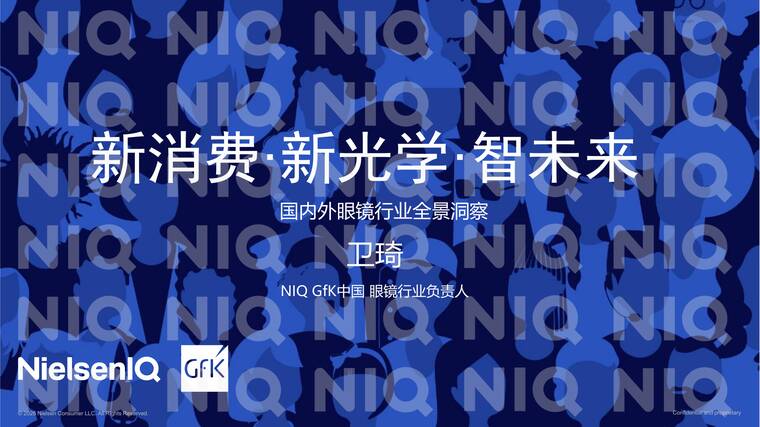 2026年国内外眼镜行业全景洞察报告-NIQ尼尔森-202602.pdf