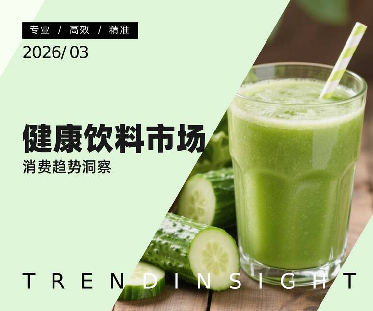 健康饮料市场消费趋势洞察-炼丹炉-202603.pdf
