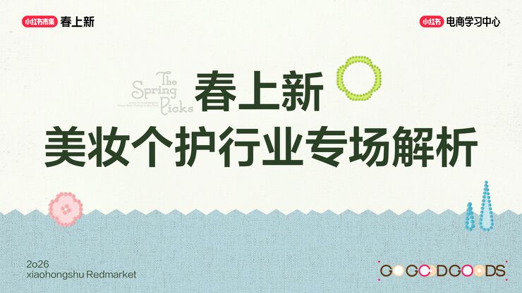 2026小红书春上新-美妆个护行业玩法指南.pdf