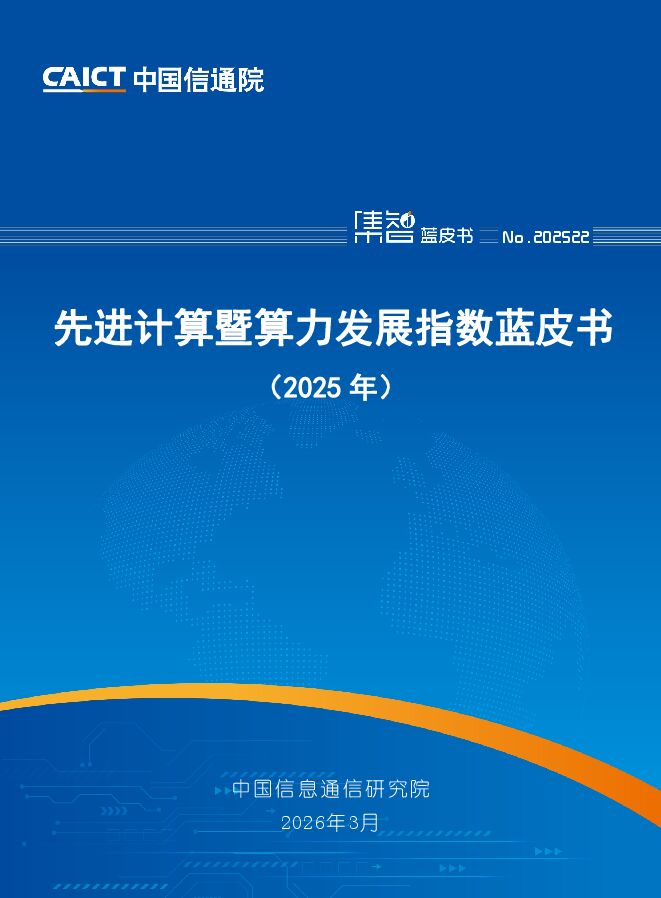 先进计算暨算力发展指数蓝皮书（2025年）.pdf