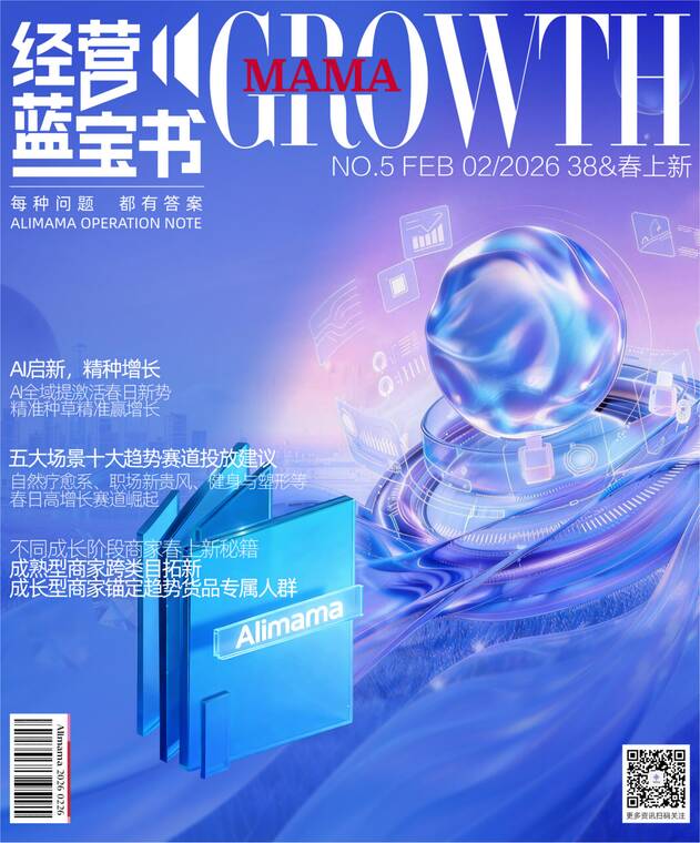 2026「经营蓝宝书」38+春上新特辑-阿里妈妈-202603.pdf