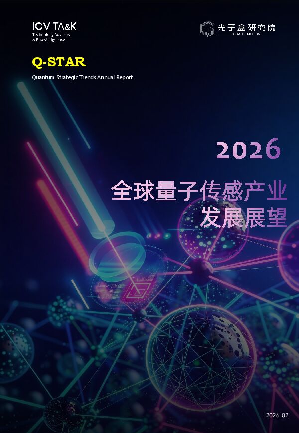 2026全球量子传感产业发展展望.pdf