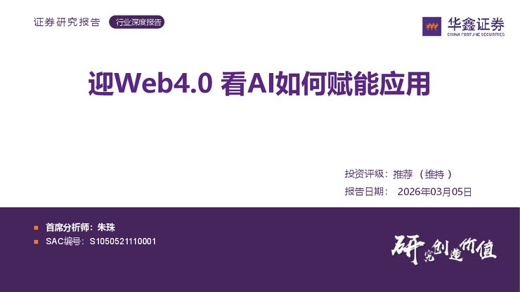 行业深度报告：迎Web4.0看AI如何赋能应用.pdf