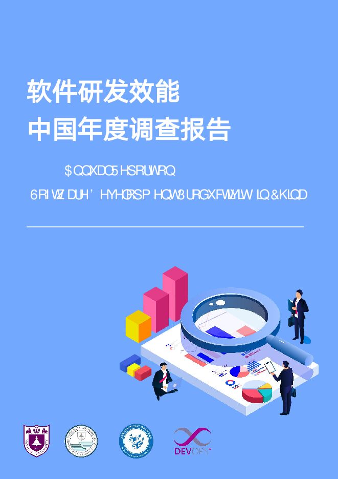软件研发效能·2025中国年度调查报告.pdf