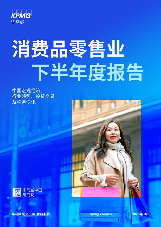 消费品零售业2025下半年度报告-毕马威-202603.pdf